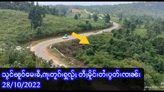 သွင်ၽူဝ်မေးၶီႇၵႃးတူၵ်းႁူၺ်ႈ တီႈမိူင်းတႆးပွတ်းၸၢၼ်း - 28/10/2022