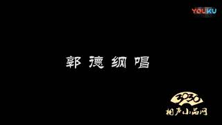 2014郭德纲 于谦演出时拜访吴兆南并一起切磋京剧