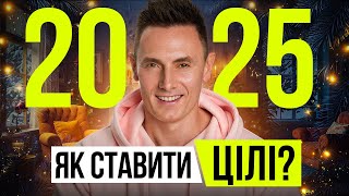 Як правильно ставити цілі на 2025 рік: 5 перевірених рішень, що змінять ваше життя