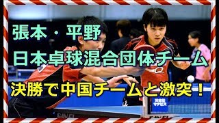 張本・平野、日本卓球混合団体チーム、決勝で中国チームと激突！！・・・スカッとイベント