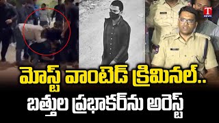 Most Wanted Criminal Bathula Prabhakar Arrested In Gachibowli | T News