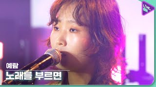 [Live. ON] 예람 (YE RAM) \u0026 노래를 부르면 (When I Sing)