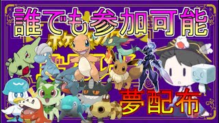 (ポケモンSV)夢オシャボヒトカゲ4種類、夢御三家、ラブボルリリ、ヘビボヒポポタス　オシャボ夢フカマル等、無料配布、全員配布、でも参加可能！