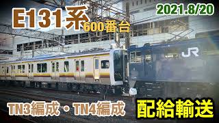 E131系600番台 配給輸送(TN3編成・TN4編成)