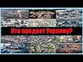 Кто предает Украину?