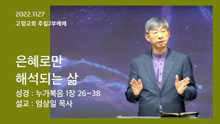 20221127 고향교회 주일 2부 예배 l 눅 1:26-38ㅣ 은혜로만 해석되는 삶