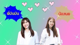 พี่มินมินกับน้องเนย Noey BNK48 \u0026 Minmin BNK48 | ZIXGA LT