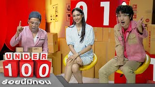 ร้อยนี้มีทอน | EP.15 | 27 ก.พ. 64