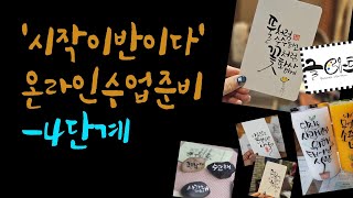 '시작이반이다'캘리그라피 온라인수업준비 - 4단계