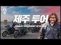 제주도를 여행하는 가장 낭만적인 방법ㅣ제주 투어ㅣ할리데이비슨ㅣharleydavidson