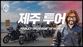 제주도를 여행하는 가장 낭만적인 방법ㅣ제주 투어ㅣ할리데이비슨ㅣharleydavidson