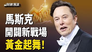 黃金飛上天，央行金庫曝離奇劇情！馬斯克開闢新戰場：盯上醫療保險欺詐 | 川普關稅催生新潮流，奢侈品「美國製造」【財經漫談】