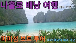 안 가면 후회할걸? 피피섬 보트 투어.  피피섬 여행기 3부(Koh PhiPhi)