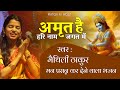 हरि नाम नही तो जीना क्या । Maithili Thakur । #bhajan