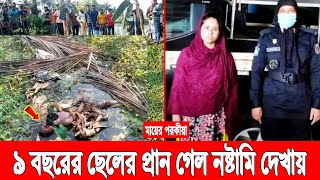 মায়ের প*রকীয়ায়! ৯ বছরের ছেলের প্রাণ গেল ন'ষ্টামি দেখায়! রাক্ষসী মাকে সাজা দিল আদালত