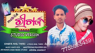 ମୋବାଇଲ୍ ରିଚାର୍ଜ || Mobile Recharge || Koraputia Desia Song| Singer Anil Takri//7735053439