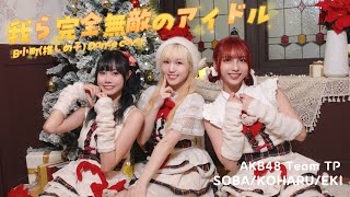 【推しの子】「我ら完全無敵なアイドル‼」／B小町 DANCE COVER｜KohaSobaEki X‘mas ver.