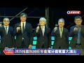 【live】1224 2025技嘉科技旺年會「技嘉未來啟新路，ai智創展宏圖」尾牙嘉賓重大演出 ｜民視快新聞｜