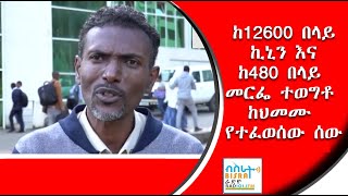 ከ12600 በላይ ኪኒን እና ከ480 በላይ መርፌ ተወግቶ ክህመሙ የተፈወሰው ሰው