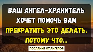 💌Ваш ангел-хранитель хочет помочь вам прекратить это делать, потому что... послание от ангелов