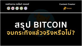 สรุป BITCOIN จบกระทิงแล้วจริงหรือไม่?