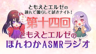 【ASMR】ともえとエルゼのほんわかASMRラジオ#14-応援しております！、アプリゲームは何をやっていますか？-【村瀬巴、エルゼ】