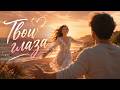 Твои глаза ❤️ | Красивая песня о любви | Romantic Love Song 2026