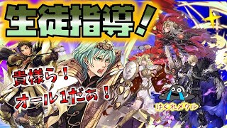 【FEH】♯2420 生徒に厳しいベレト先生！最強キャラをキッチリ指導！デフォルトでどこまでの対応が可能なのか？級長3人とアビサルに遠足！