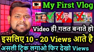 My First Vlog Viral Trick👑First YouTube Video Viral Secrete Trick 100%📢How to Viral First Video📢