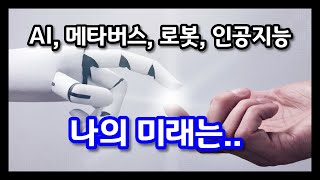 AI, 메타버스, 사물인터넷 등 빠르게 변화하는 시대에 나는 어떻게 살아야할까요? 인문학, 본질, 원리, 자기성찰, 관점전환, 감사, 긍정