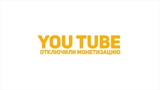 Отключили монетизацию на YouTube. Что делать ?