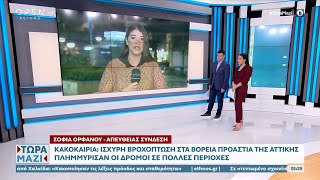 Κακοκαιρία: Ισχυρή βροχόπτωση στα βόρεια προάστια της Αττικής | Τώρα μαζί 22/01/2023 | OPEN TV