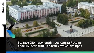 Больше 250 поручений президента России Владимира Путина должны исполнить власти Алтайского края