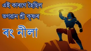 ভগৱান শ্ৰী কৃষ্ণৰ শৰীৰৰ ৰং নীলা কিয় || Blue colour of Lord Krishna