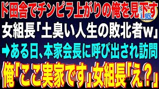 【スカッと】ド田舎でチンピラ上がりの俺を見下す女組長ヤクザ「土臭い人生の敗北者w」→ある日、本家会長に呼び出されて訪問すると俺「ここ俺の実家です」女組長「え？」実は…【感動】