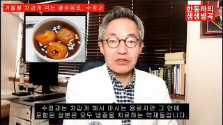 겨울철 수정과는 차갑게 먹어도 왜 배탈이 안 날까?  - 한동하의 생생별곡