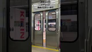 京成3000形ドアシーン、(発車メロディーあり) #京成 #京成電鉄