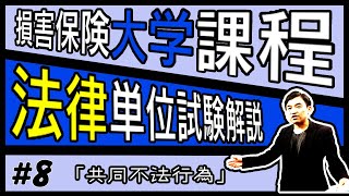 #8【損害保険大学課程★法律単位】テキスト・練習問題解説「共同不法行為」