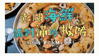 【鏡食旅】澎湖海鮮鋪到滿　Mercato Pizza／漁市場的披薩好誘人｜鏡週刊