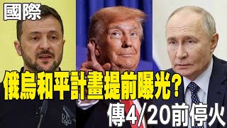 【每日必看】俄烏和平計畫提前曝光? 傳4/20前停火 20250208