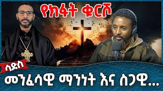 መንፈሳዊ ማንነት እና ስጋዊ  -  Ahadu TV :