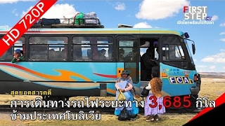 สารคดีการเดินทางรถไฟระยะทาง 3,685 กิโล ข้ามประเทศโบลิเวีย l สารคดีช่อง FIRSTSTEP ภาพชัดระดับ HD