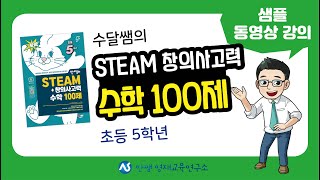 안쌤의 NEW STEAM+ 창의사고력 수학 100제 초등 5학년 | 초등 수학 | 영재교육원 | 영재성검사 | 안쌤영재교육연구소