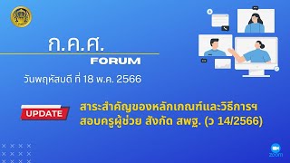 รับชมย้อนหลัง ก.ค.ศ. Forum : สาระสำคัญของหลักเกณฑ์และวิธีการฯสอบครูผู้ช่วย สังกัด สพฐ. (ว 14/2566)