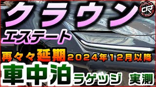 トヨタ【クラウン エステート】発売日延期 2024年12月以降、車中泊ラゲッジ寸法を実測してみた、新規の型式認証申請に遅れ