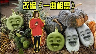 改编《一曲相思》，常在河边走哪有不湿鞋，不要背叛自己的爱人