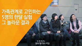 가족관계로 고민하는 5명의 한달 실험 그 놀라운 결과  - (2017.4.5_617회 방송)_행복의비밀,감사