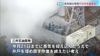 大量の蒸気噴出抑制へ、冷却用の注水作業始まる…高濃度のヒ素も検出の掘削現場、21日までの作業終了めざす　北海道蘭越町