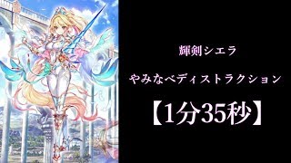 [白猫プロジェクト] 輝剣シエラ　やみなべディストラクション　ソロ　1分35秒