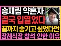 송재림 마지막 소름 돋는 유언에 모두가 경악! 끝까지 숨기고 싶었지만, 이제는 밝혀야할 때... 어쩌다 이런일이...